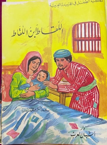 مجموعة من قصص الأطفال من تأليف عبد الكريم الجهيمان...