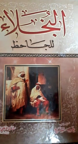 البخلاء للجاحظ تحقيق غريد الشيخ