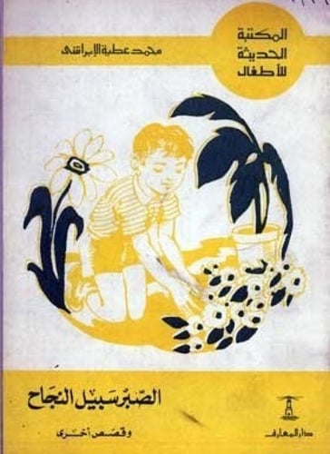 سلسلة ‏المكتبة الحديثة للأطفال ‏تأليف محمد عطية ال...