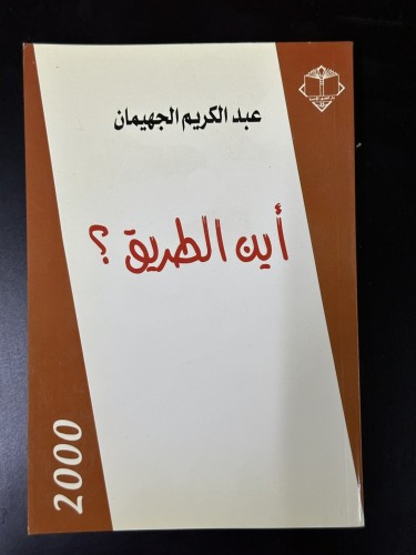 أين الطريق؟ تأليف عبدالكريم الجهيمان