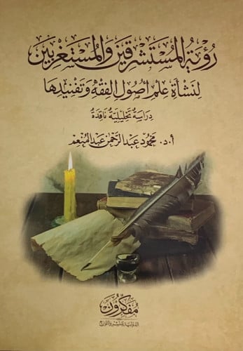 رؤية المستشرقين والمستغربين لنشأة علم أصول الفقه و...