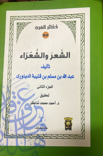 الشعر والشعراء ‏تأليف عبدالله بن مسلم بن قتيبة الد...