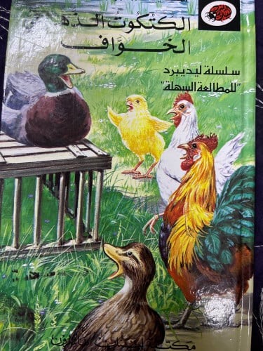 الكتكوت الذهبي الخواف