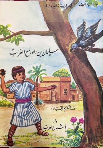 قصص الاطفال تأليف عبد الكريم الجهيمان 12 قصة