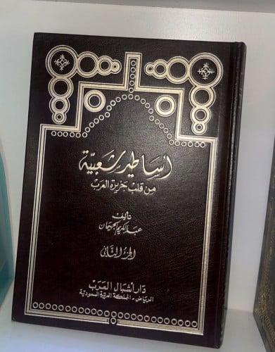 أساطير شعبية من قلب جزيرة العرب ‏تأليف عبد الكريم...