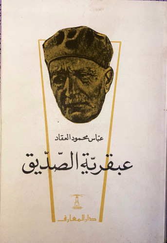 عبقرية الصديق تأليف عباس محمود العقاد طبعة دار الم...