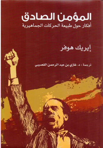 المؤمن الصادق أفكار حول طبيعة الحركات الجماهيرية /...