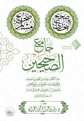 جامع الصحيحين الطبعة الثانية : مزيدة ومصححة جمع :...