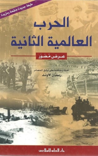 الحرب العالمية الثانية أعده وحققه على أوثق المراجع...