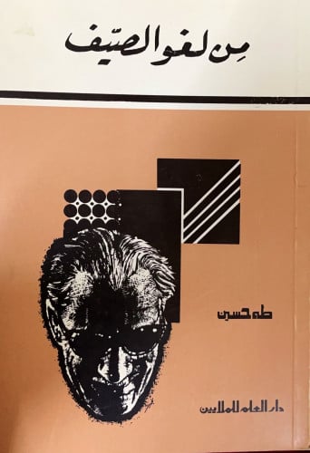 من لغو الصيف تأليف طه حسين