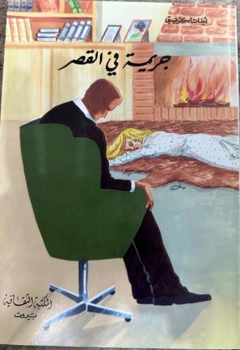 جريمة في القصر رواية لأجاثا كريستي