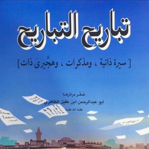 تباريح التباريح لأبي عبد الرحمن بن عقيل الظاهري