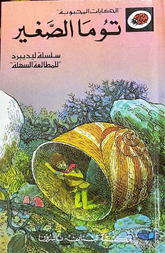 توما الصغير :الحكايات المحبوبة /سلسلة ليديبرد