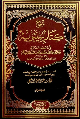 ‏شرح كتاب سيبويه ‏لأبي سعيد السيرافي الحسن بن عبدا...