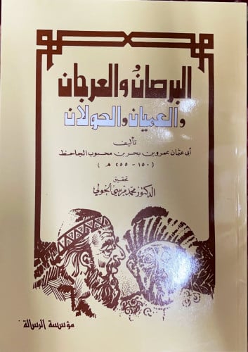 كتاب البرصان والعرجان والعميان والحولان ‏تأليف أبي...