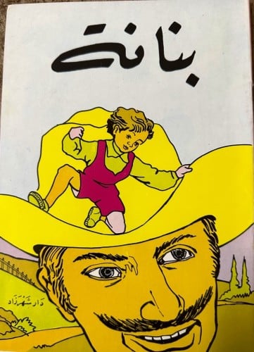بنانه/ سلسلة حكايات شهر زاد