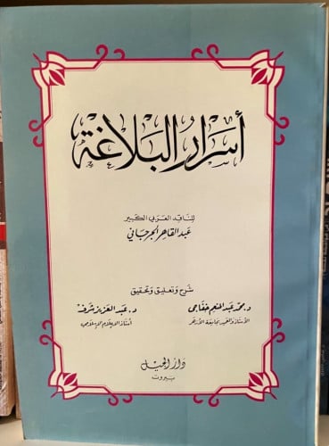 أسرار البلاغة ‏للناقد العربي الكبير ‏عبد القاهر ال...