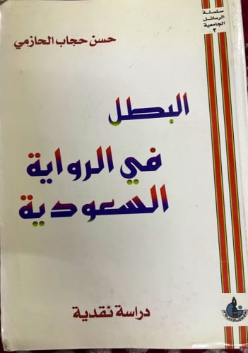 ‏كتاب البطل في الرواية السعودية ‏دراسة نقدية ‏حسن...