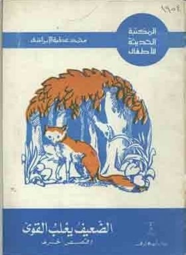 سلسلة ‏المكتبة الحديثة للأطفال ‏تأليف محمد عطية ال...