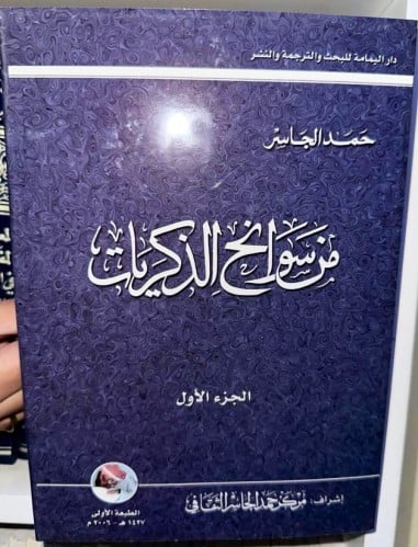 ‏من سوانح الذكريات ‏تأليف حمد الجاسر ‏جزئين ‏غلاف...