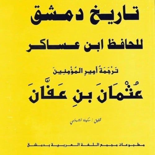 تاريخ دمشق ترجمة أمير المؤمنين عثمان بن عفان / طبع...