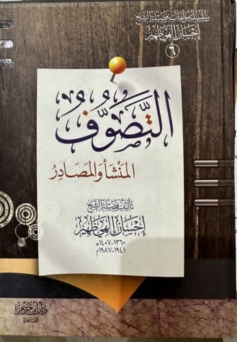 التصوف المنشأ والمصادر تأليف إحسان إلهي ظهير