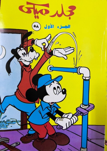 مجلد ميكي الجزء الأول 58 عام 1989