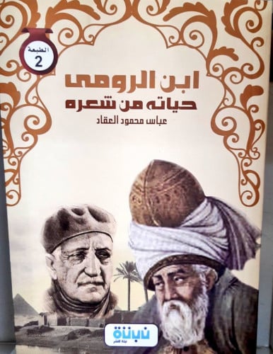 كتاب ابن الرومي ‏حياته من شعره ‏للكاتب الكبير عباس...