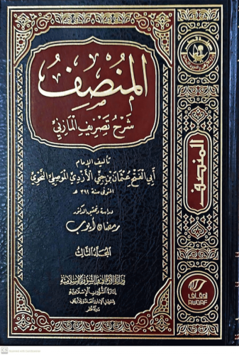 لمنصف : شرح تصريف المازني / أبو الفتح عثمان بن جني...