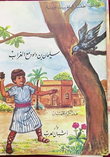 مجموعة من قصص الأطفال من تأليف عبد الكريم الجهيمان...