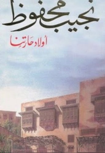 أولاد حارتنا نجيب محفوظ