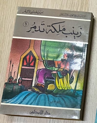 رواية زينب ملكة تدمر 1-2 / روايات تاريخ العرب والإ...