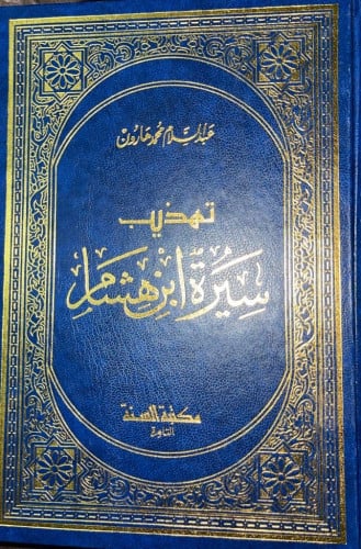 تهذيب سيرة ابن هشام ‏تأليف عبدالسلام محمد هارون