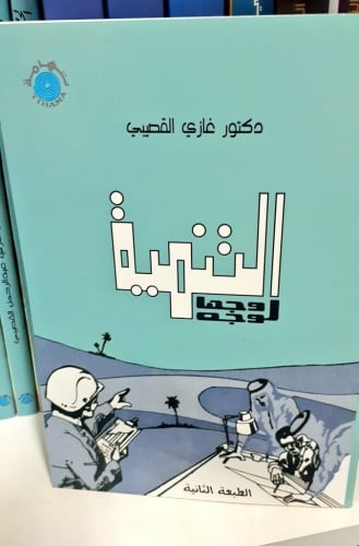 التنمية وجهاَ لوجه تأليف الدكتور غازي القصيبي