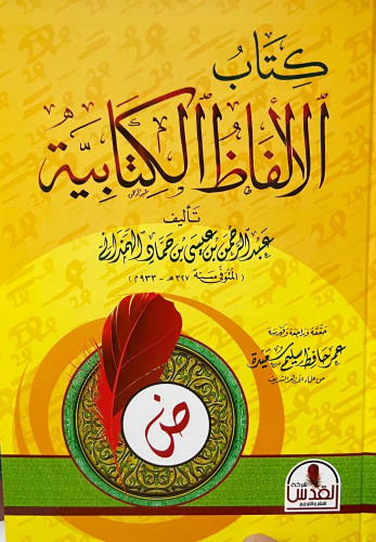 ‏كتاب الألفاظ الكتابية ‏تأليف عبد الرحمن بن عيسى ب...