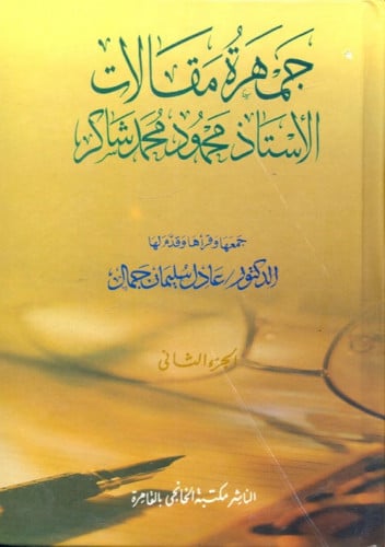 جمهرة مقالات الأستاذ محمود محمد شاكر / جزئين
