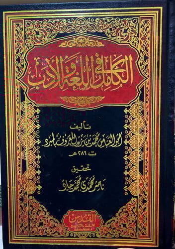 ‏كتاب الكامل في اللغة والأدب ‏تأليف أبو العباس محم...