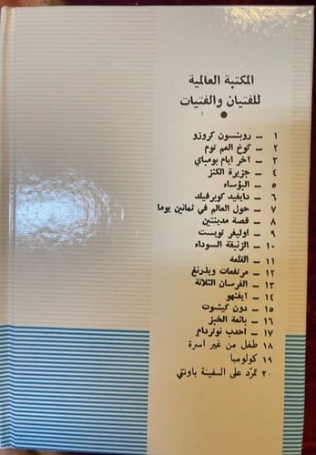 ‏سلسلة المكتبة العالمية للفتيان والفتيات / دار الع...