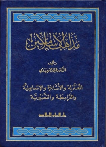 مذاهب الإسلاميين