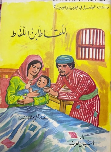 قصص الاطفال تأليف عبد الكريم الجهيمان 12 قصة