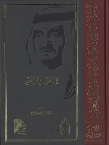 موسوعة الملك فهد بن عبد العزيز 10 مجلدات