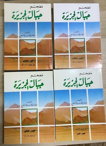 معجم جبال الجزيرة ‏تأليف عبد الله بن محمد بن خميس...