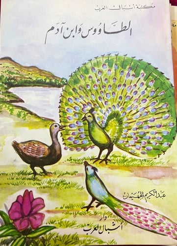 مجموعة من قصص الأطفال من تأليف عبد الكريم الجهيمان...