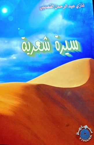 سيرة شعرية / غازي القصيبي