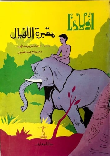 مقبرة الأفيال (سلسلة أولادنا) الطبعة القديمة (ورق...