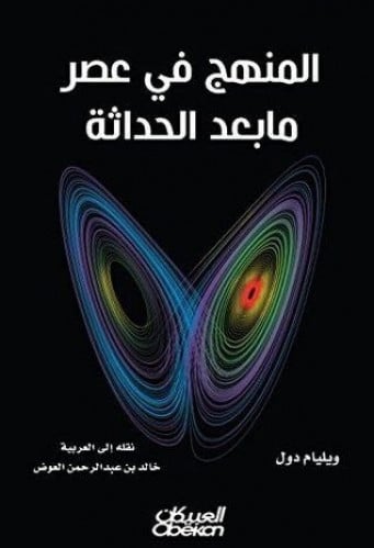 المنهج في عصر ما بعد الحداثة تأليف وليام دول ترجمة...