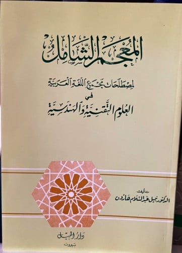 المعجم الشامل لمصطلحات مجمع اللغة العربية في العلو...