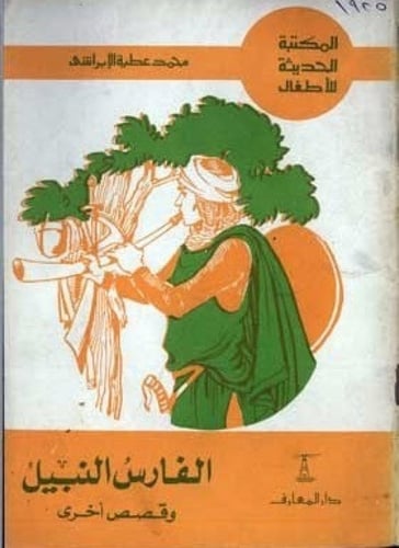 سلسلة ‏المكتبة الحديثة للأطفال ‏تأليف محمد عطية ال...