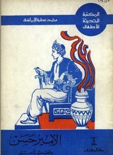 سلسلة ‏المكتبة الحديثة للأطفال ‏تأليف محمد عطية ال...