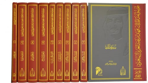 موسوعة الملك فهد بن عبد العزيز 10 مجلدات